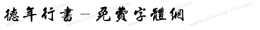 德年行书字体转换
