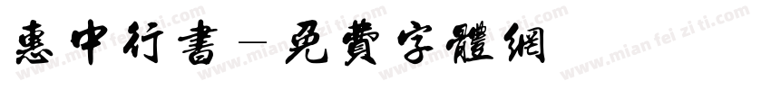 惠中行书字体转换