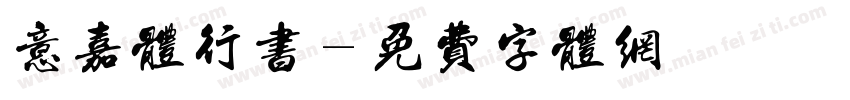 意嘉体行书字体转换