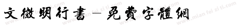 文徵明行书字体转换