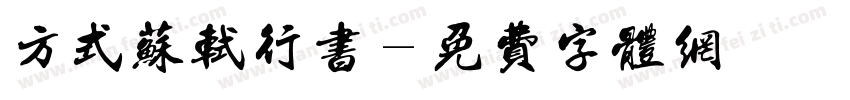 方式苏轼行书字体转换