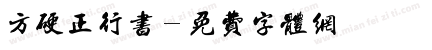 方硬正行书字体转换