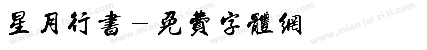 星月行书字体转换