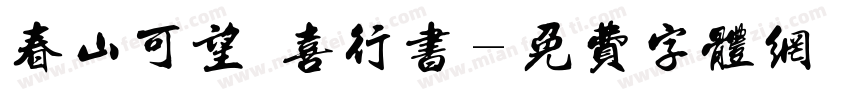 春山可望歡喜行书字体转换