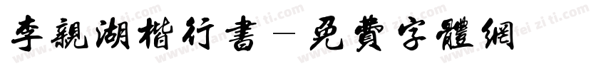 李亲湖楷行书字体转换