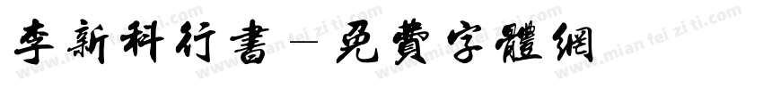 李新科行书字体转换