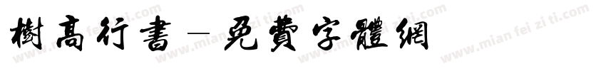 树高行书字体转换
