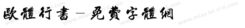 欧体行书字体转换