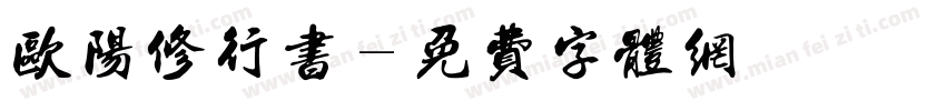 欧阳修行书字体转换