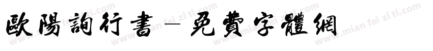 欧阳询行书字体转换