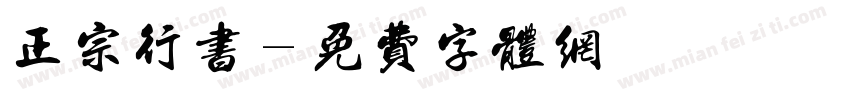 正宗行书字体转换