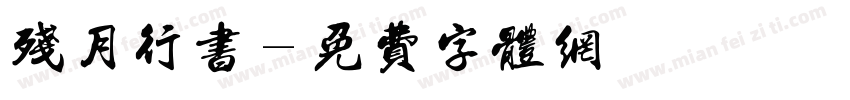 残月行书字体转换