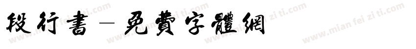 段行书字体转换