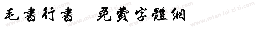 毛书行书字体转换