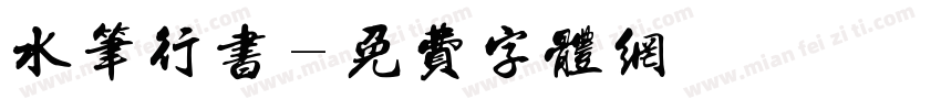 水笔行书字体转换