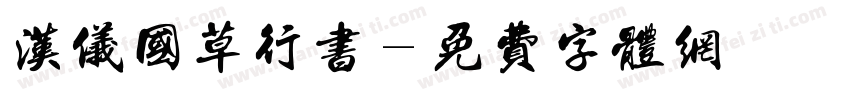 汉仪国草行书字体转换
