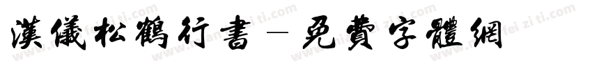 汉仪松鹤行书字体转换