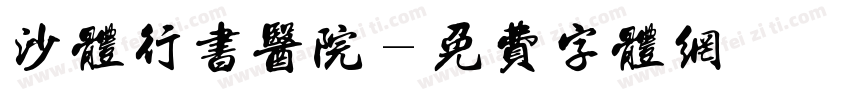 沙体行书医院字体转换
