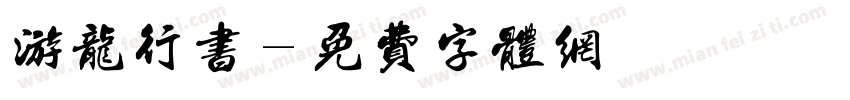 游龙行书字体转换