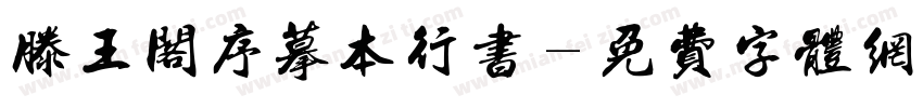 滕王阁序摹本行书字体转换