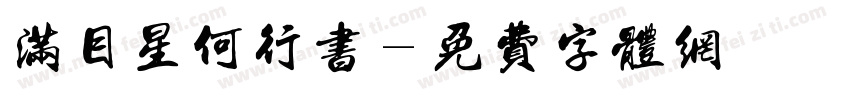 满目星何行书字体转换
