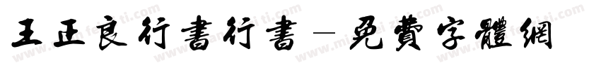 王正良行书行书字体转换