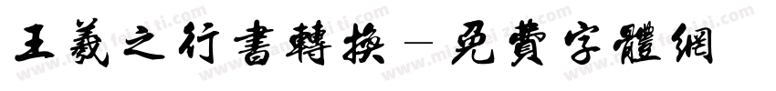 王羲之行书转换字体转换