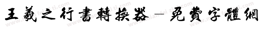 王羲之行书转换器字体转换