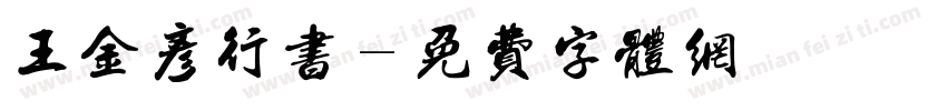 王金彦行书字体转换