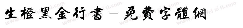生橙黑金行书字体转换