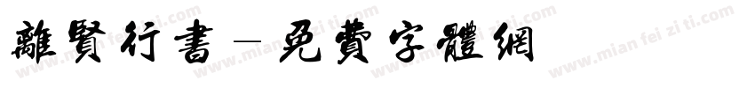 离贤行书字体转换