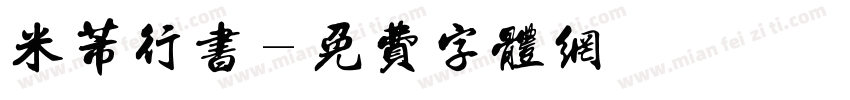 米芾行书字体转换