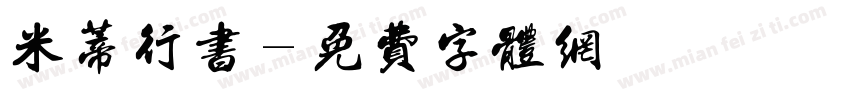 米蒂行书字体转换