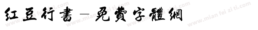 红豆行书字体转换