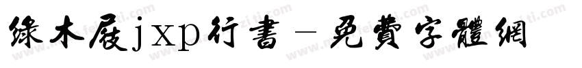 绿木屐jxp行书字体转换