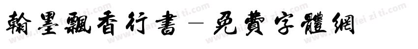 翰墨飘香行书字体转换