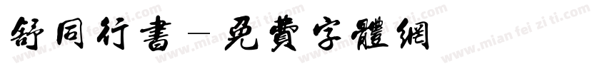 舒同行书字体转换