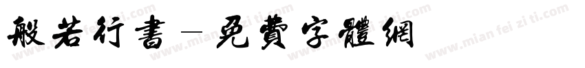 般若行书字体转换