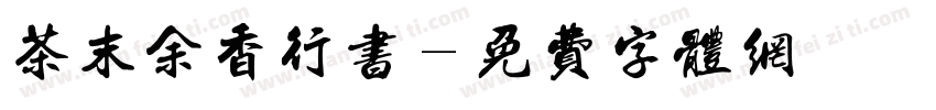 茶末余香行书字体转换
