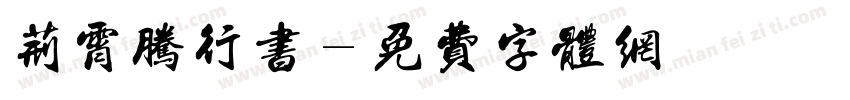 荆霄腾行书字体转换