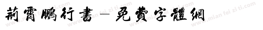 荆霄鹏行书字体转换
