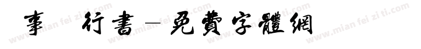 萬事興龍行书字体转换