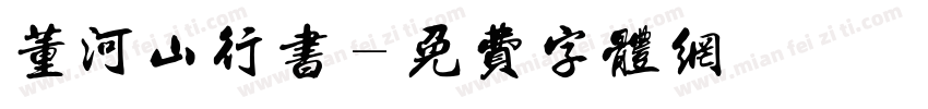 董河山行书字体转换