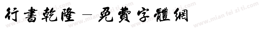 行书乾隆字体转换