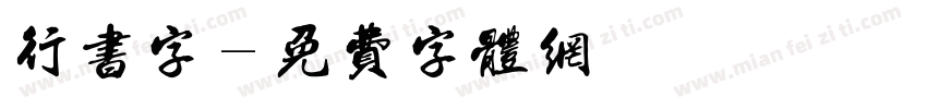 行书字字体转换