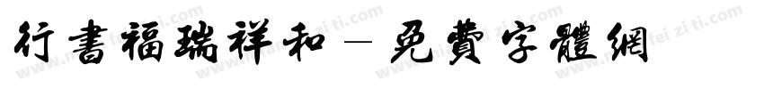 行书福瑞祥和字体转换