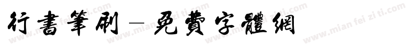 行书笔刷字体转换