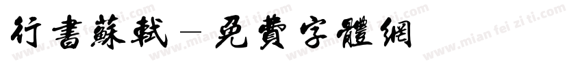 行书苏轼字体转换