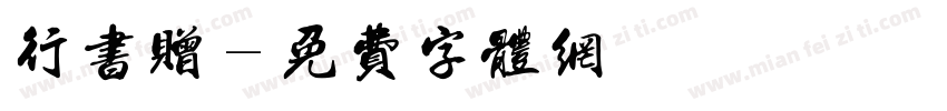 行书赠字体转换