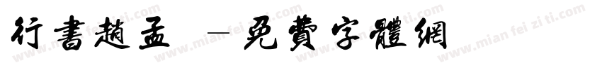 行书赵孟頫字体转换